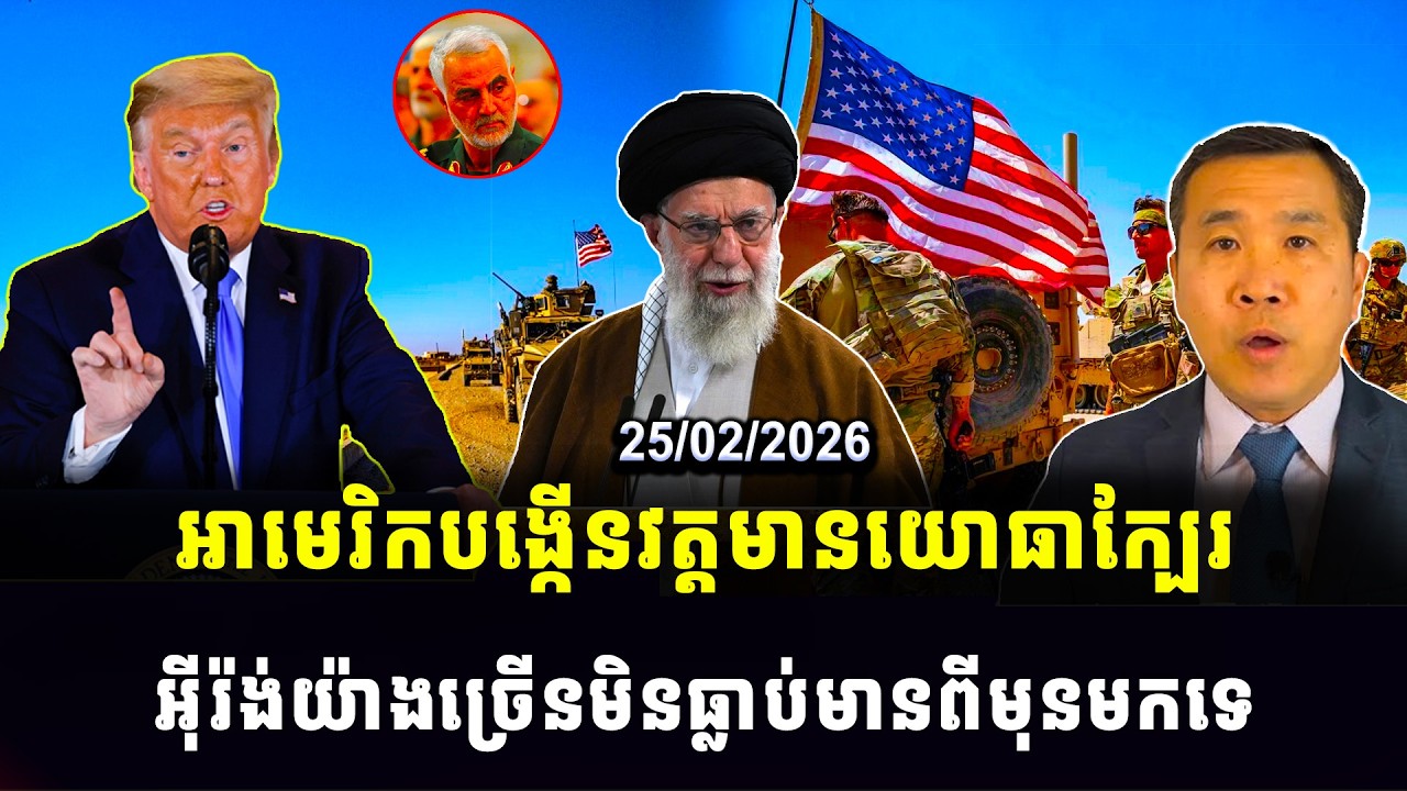Men Kimseng live : អាមេរិកបង្កើនវត្តមានយោធាក្បែរ អ៊ីរ៉ង់យ៉ាងច្រើនមិនធ្លាប់មានពីមុនមកទេ