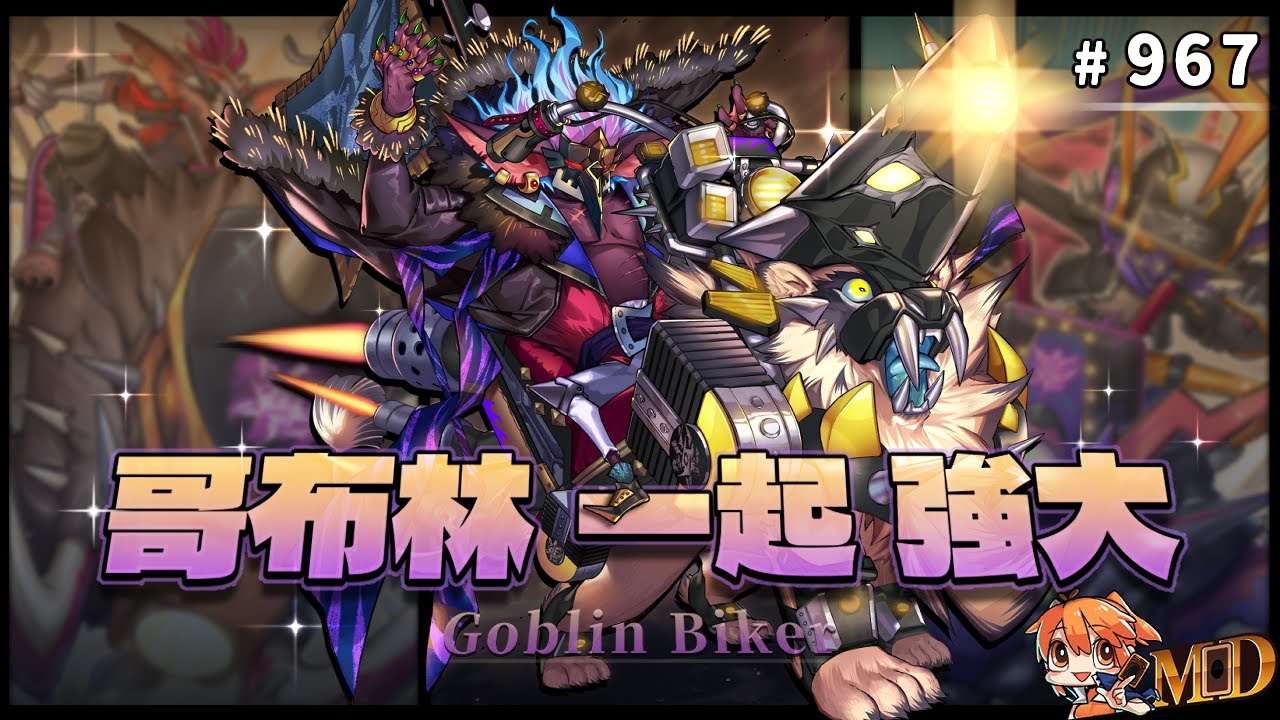 【遊戲王MD回放精選】#967 哥布林 ‧ 一起 ‧ 強大