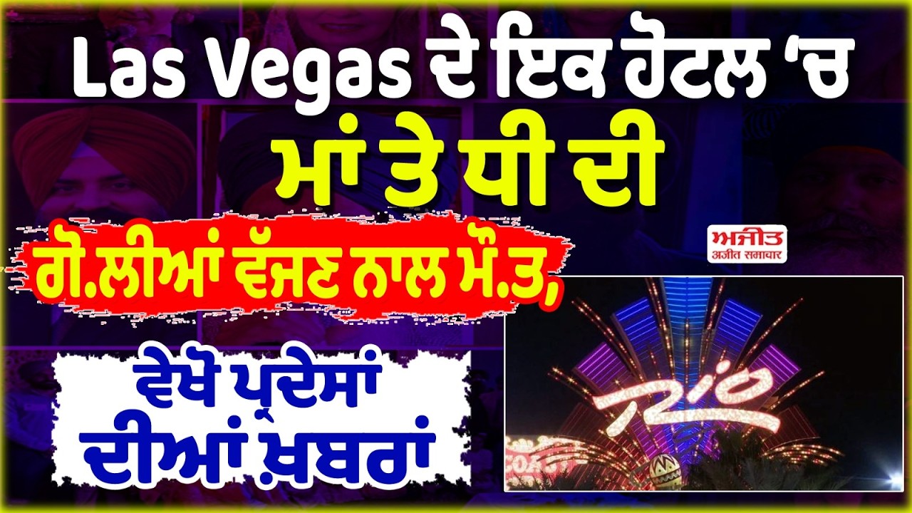 Las Vegas ਦੇ ਇਕ ਹੋਟਲ ‘ਚ ਮਾਂ ਤੇ ਧੀ ਦੀ ਗੋ.ਲੀਆਂ ਵੱਜਣ ਨਾਲ ਮੌ.ਤ, ਵੇਖੋ ਪ੍ਰਦੇਸਾਂ ਦੀਆਂ ਖ਼ਬਰਾਂ