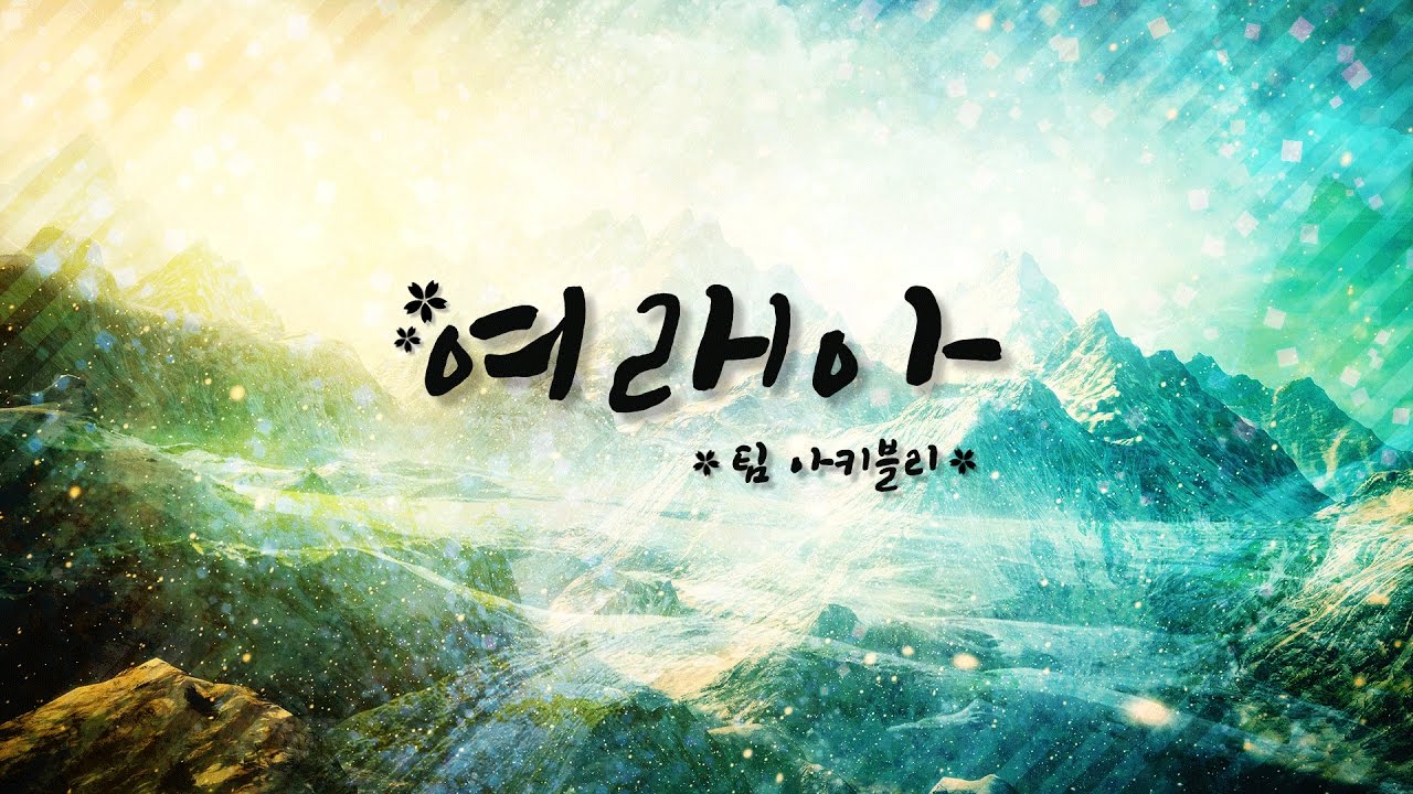 [아키블리] 여래아 랩버전(Rap.ver)