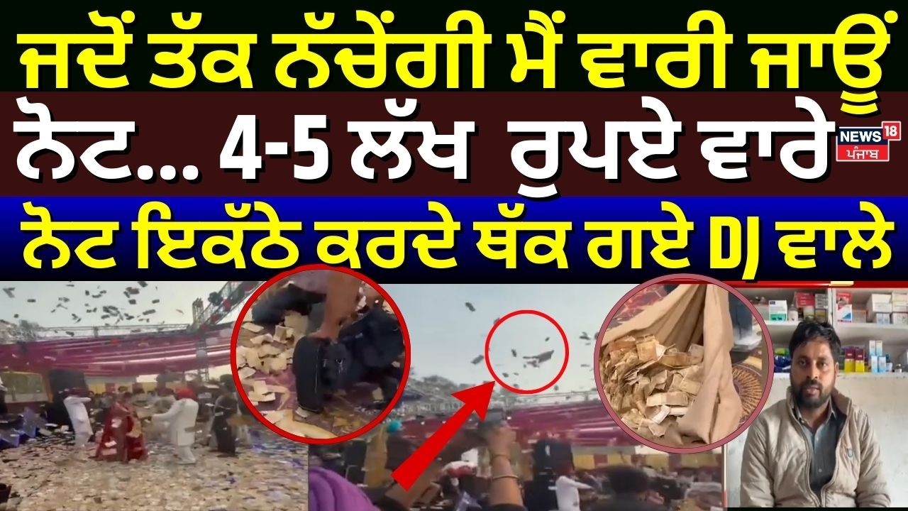 Tarn Taran Viral Wedding | ਵਿਆਹ 'ਚ ਨੋਟਾਂ ਦਾ ਮੀਂਹ, ਵਾਰੇ 4-5 ਲੱਖ ,ਨੋਟ ਇਕੱਠੇ ਕਰਦੇ ਥੱਕ ਗਏ DJ ਵਾਲੇ| N18V