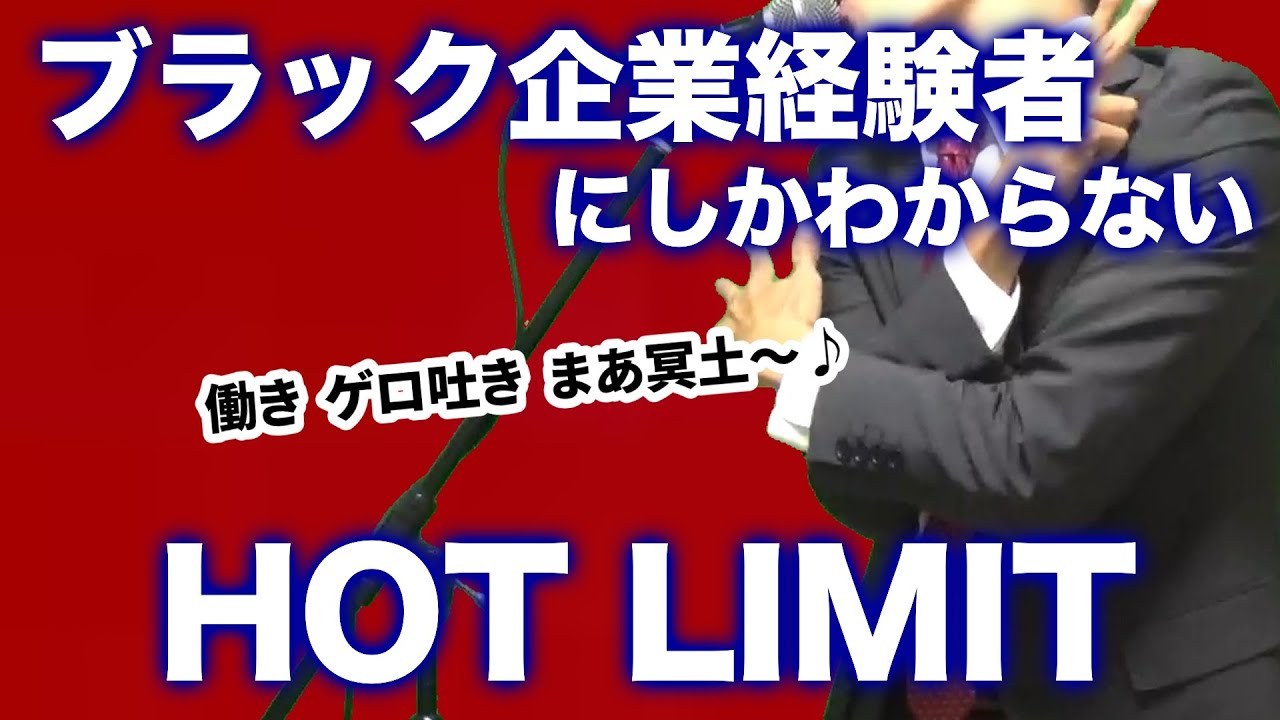 【替え歌】社畜にしかわからないHOT LIMIT/T.M.Revolution