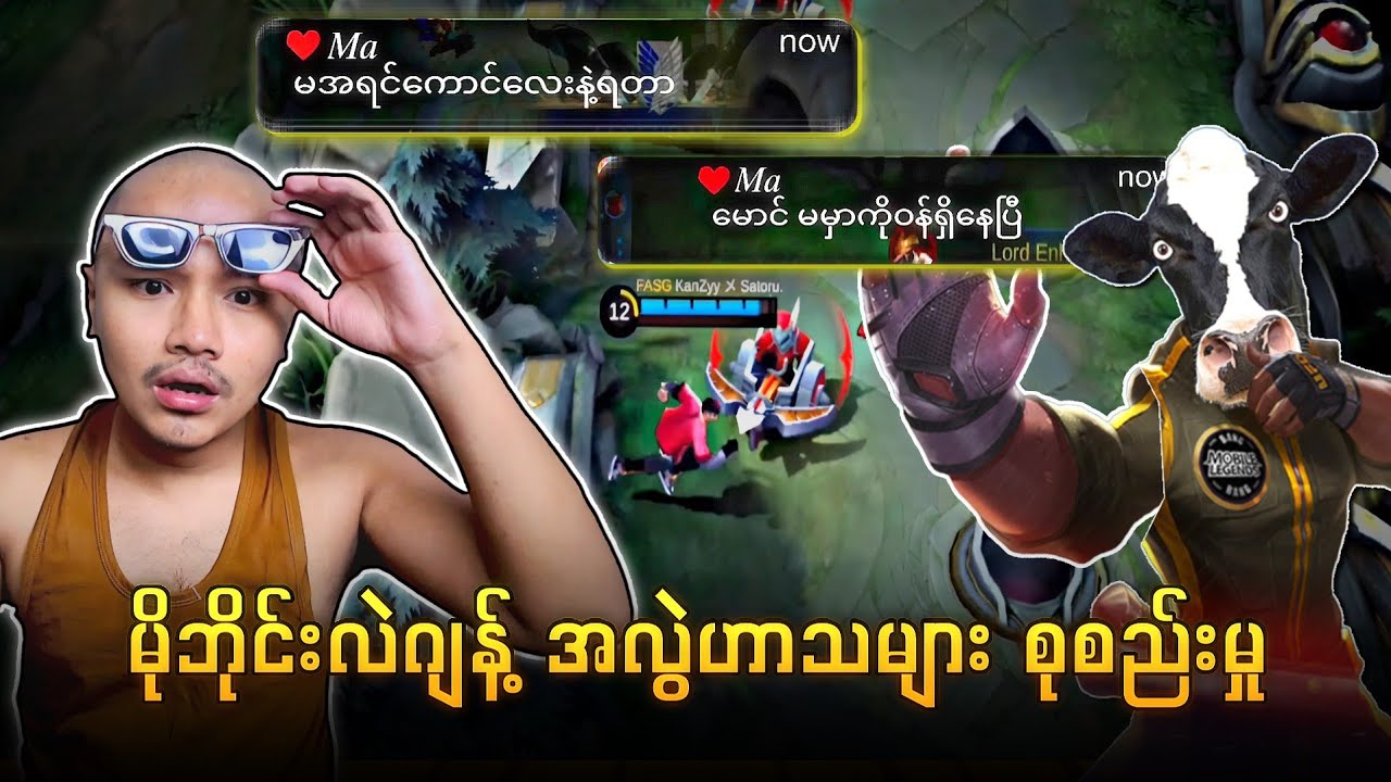 ချောင် ပလေယာလေး နွားဖြစ်ပြီ🤣 မိုဘိုင်းလဲဂျန့် အလွဲဟာသများ စုစည်းမှု🔥💯