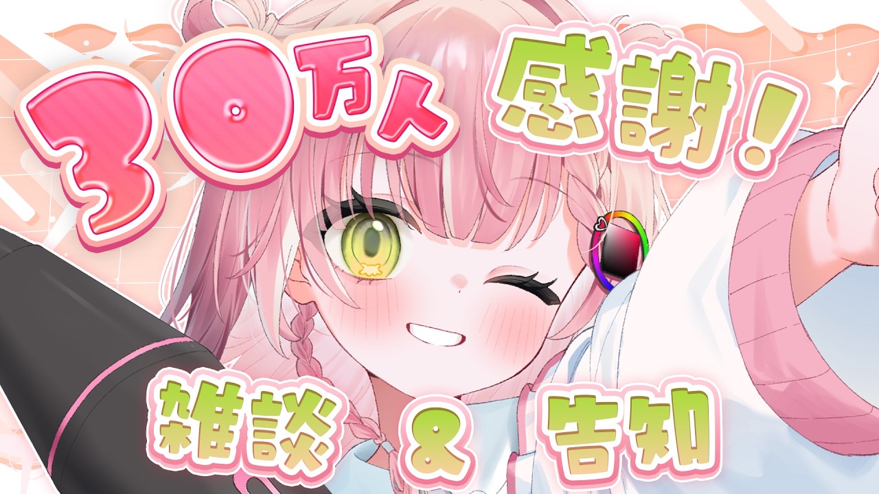 【雑談＆告知！】改めて30万人ありがとう！！！🙌
