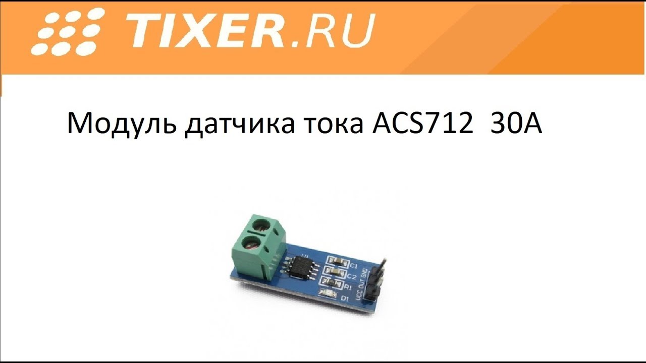Модуль датчика тока ACS712 30А