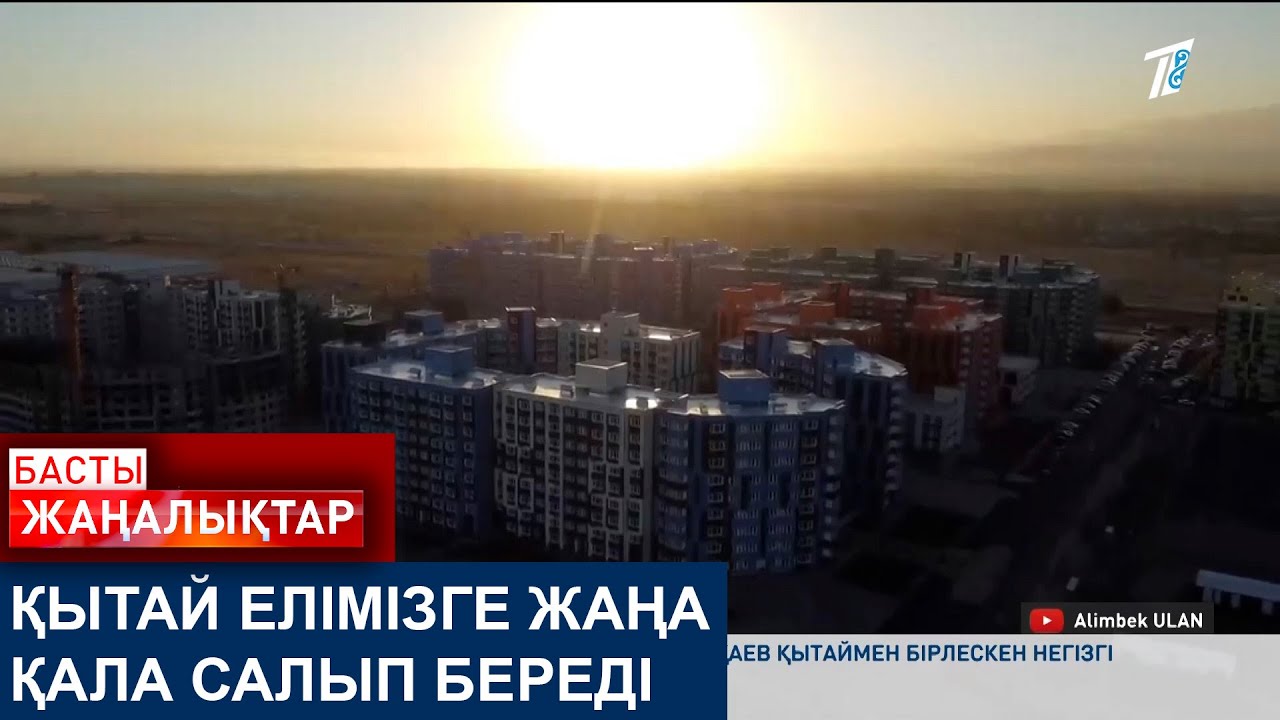 ҚЫТАЙ ЕЛІМІЗГЕ ЖАҢА ҚАЛА САЛЫП БЕРЕДІ