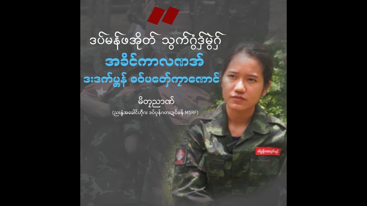 မိတၠညာဏ် (ညးမၞုံအခေါင်ဟီုဂး ဒပ်ပၠန်ဂတးဍုင်မန် MSRF)