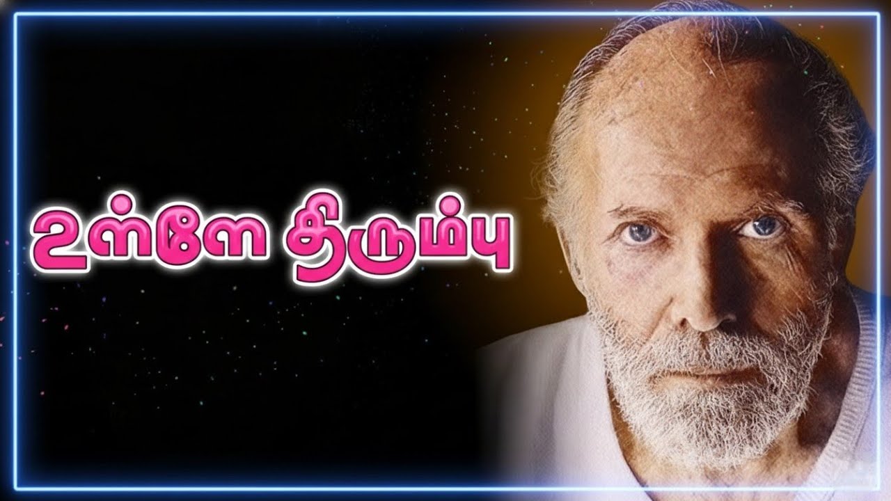 உள்ளே திரும்பு… உண்மை காத்திருக்கிறது @ஆன்மிகஹ்ருதயம் 