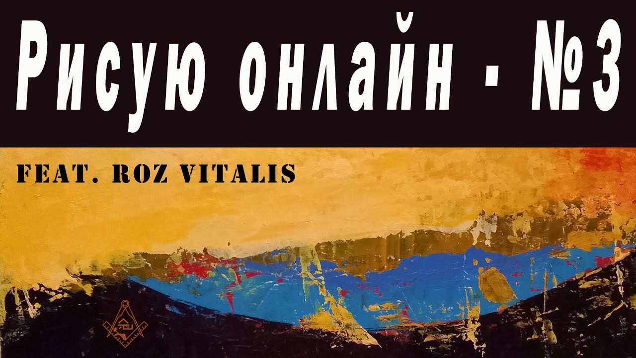 Рисую онлайн - №3, Feat. Roz Vitalis