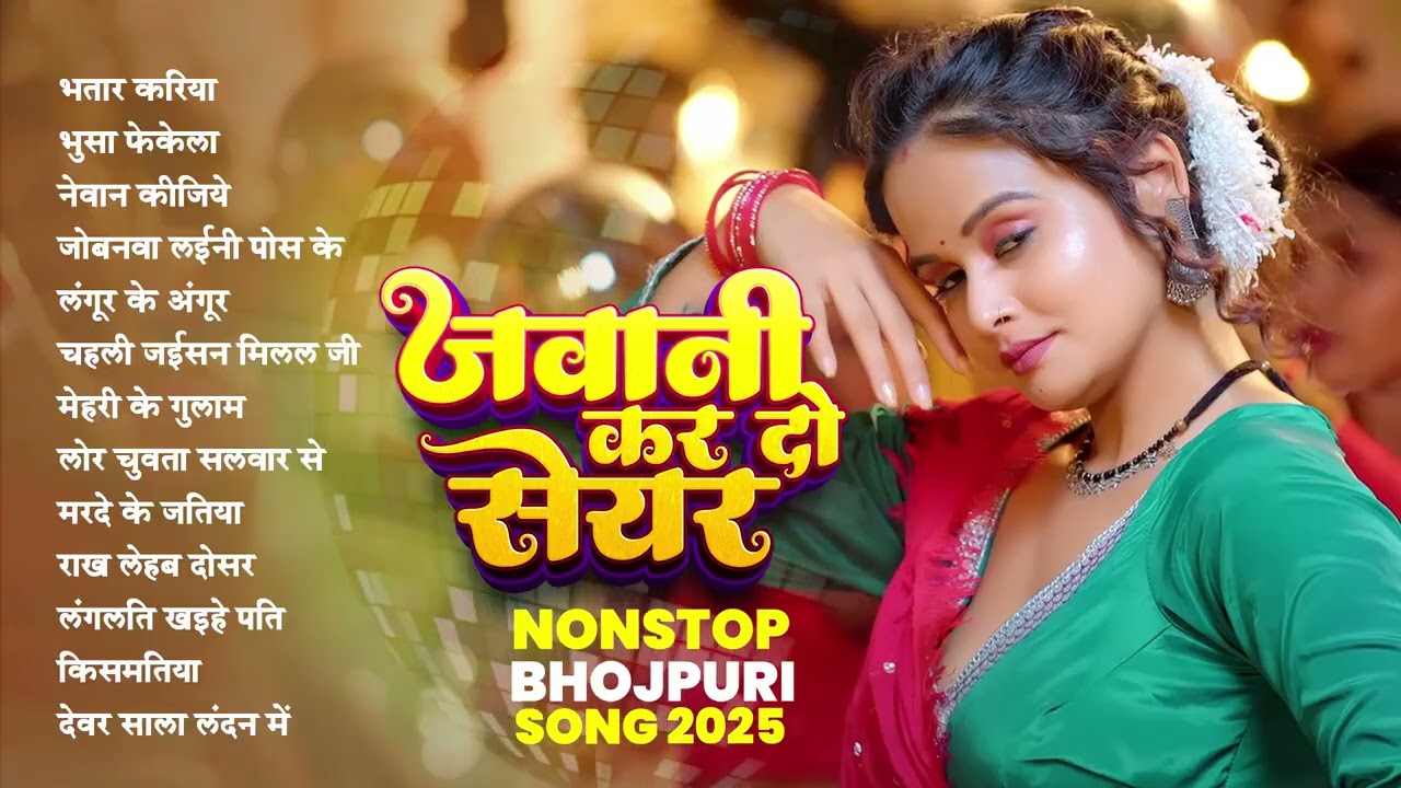 जवानी कर दो सेयर | Shilpi Raj | Full Nonstop Hit Songs | Bhojpuri Gana 2025
