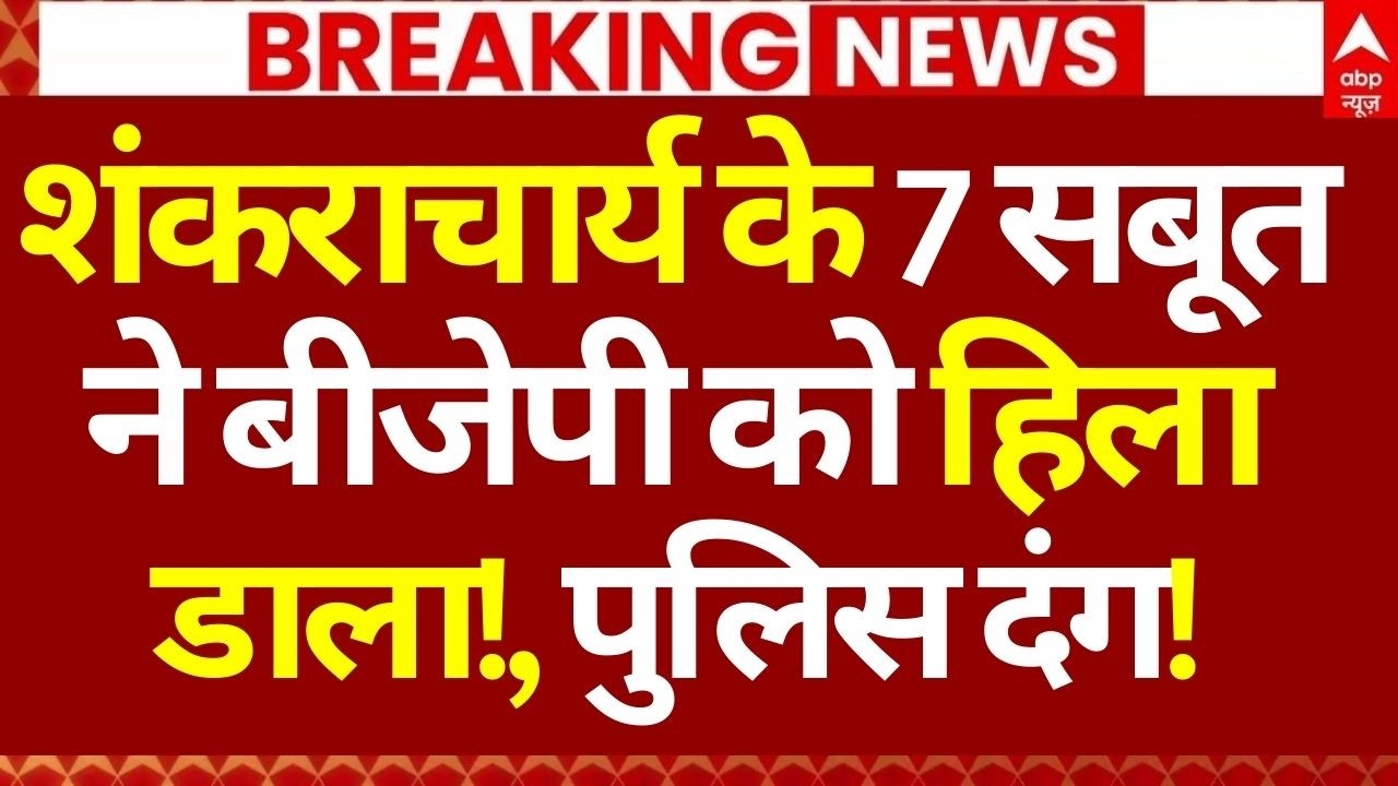 Breaking on Shankaracharya News: शंकराचार्य के 7 सबूत ने बीजेपी को हिला डाला!, पुलिस दंग!