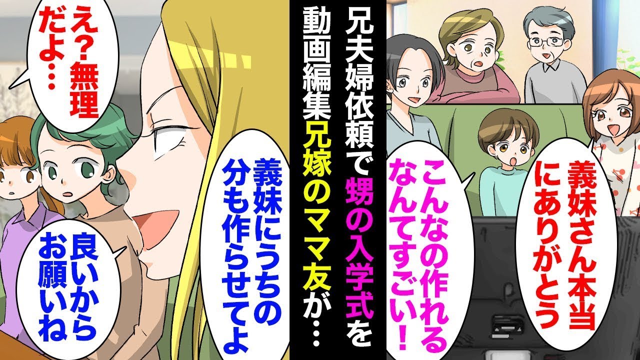 兄の頼みにより甥の入学式の映像を編集し、DVDに「義妹さん、本当にありがとう！」と入れたところ、兄の嫁のママ友が「義妹に私たちの分も作らせて！」と言い、兄嫁に手伝いをした結果ｗ