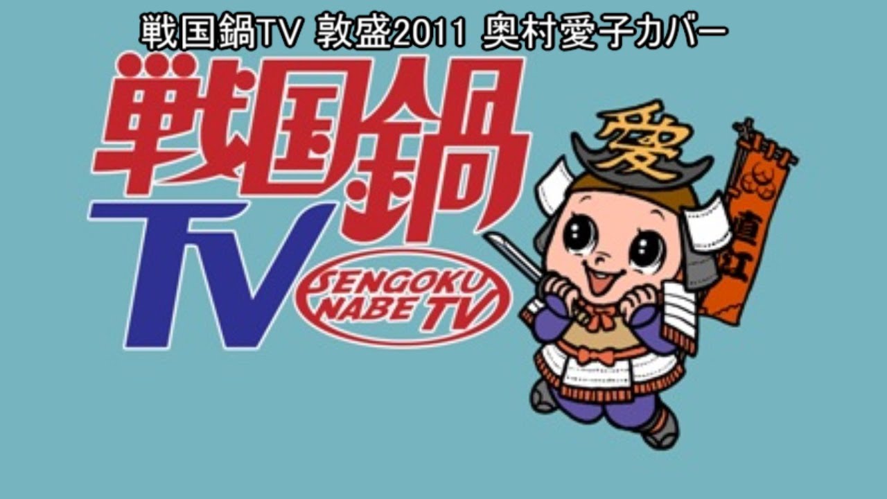 戦国鍋TV 敦盛2011 奥村愛子カバー