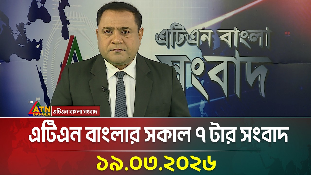 এটিএন বাংলার সকাল ৭ টার সংবাদ | 19.03.2026 | Morning News | Today News | Ajker News | ATN Bangla