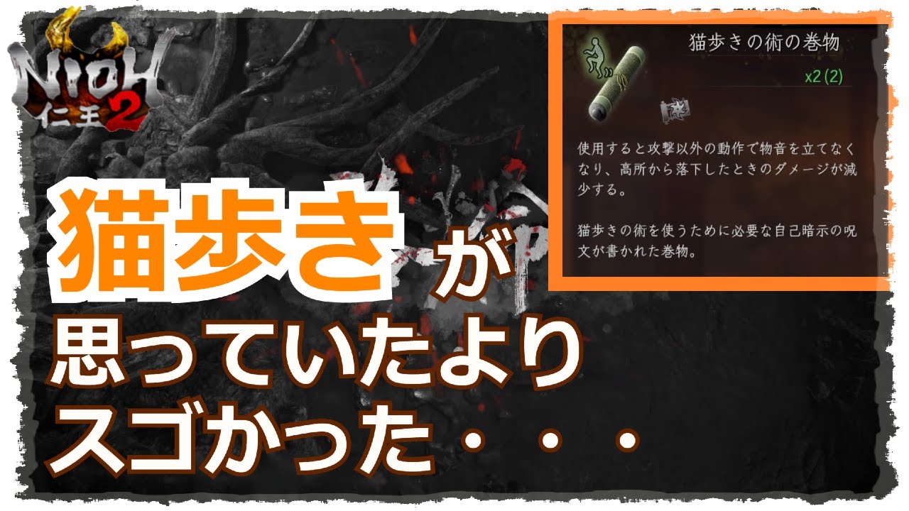 【仁王2 Nioh2】猫歩きの術で出来る超ショートカット＋超高所からの落下ダメージ実験！　【実況】 【死にゲー】