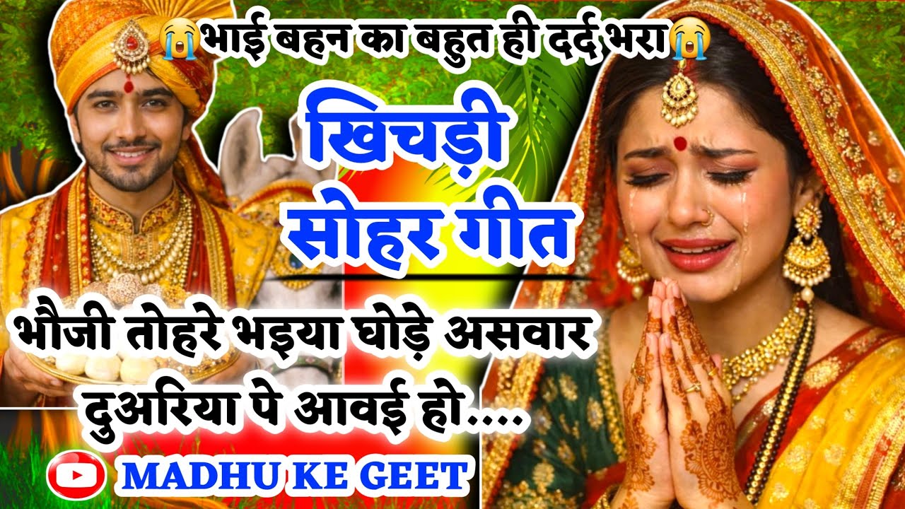 😭#Video खिचड़ी सोहर गीत-Sohar geet|भौजी तोहरे भइया घोड़े असवार दुअरियापे|#sohar Bhojpuri sohar #सोहर