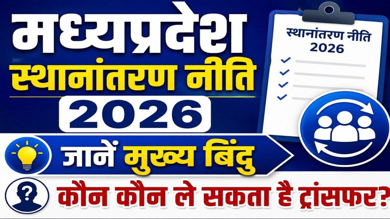 मध्य प्रदेश स्थानांतरण नीति 2026 // MP transfer policy 2026 #transfer