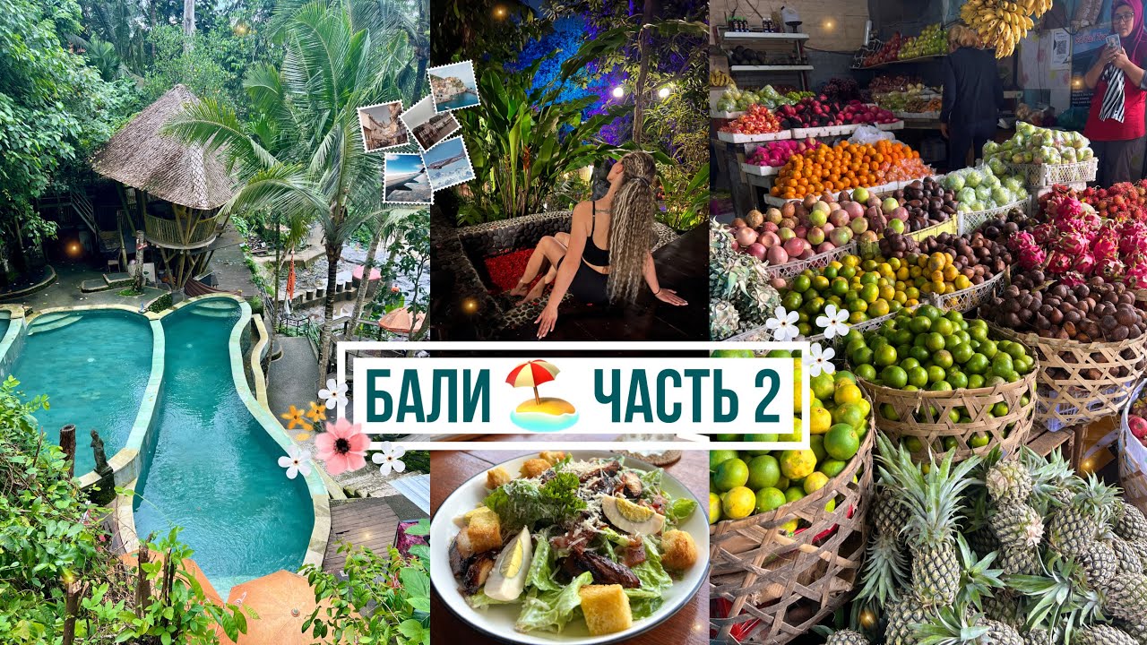 ПРОГУЛКА ПО УБУДУ🌴• ПЛЯЖ С ЧЁРНЫМ ПЕСКОМ и ВОДОПАДЫ😍• ПРОБУЮ ДУРИАН🥴• ЛЕС ОБЕЗЬЯН🐒• МЕСТНЫЙ ФАСТФУД🌮