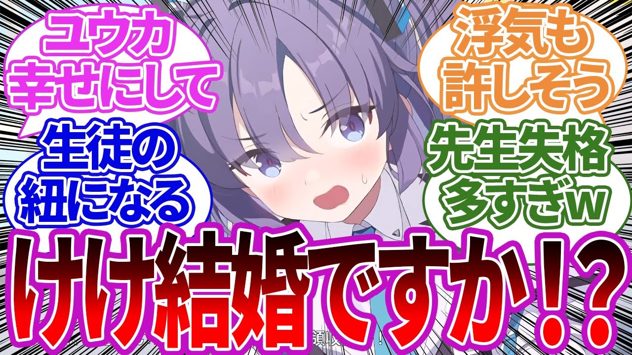 【ブルアカ】結婚したい生徒ランキングに対して最低な発言を連発してしまう先生の反応集【ブルーアーカイブ/ブルアカ/反応集/まとめ ユウカ】