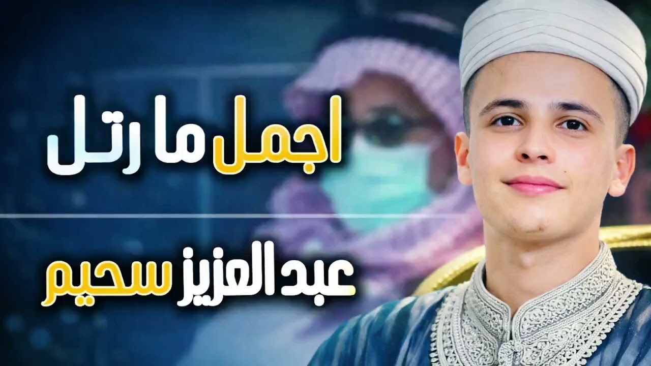 اجمل ما رتل سحيم سورة يوسف