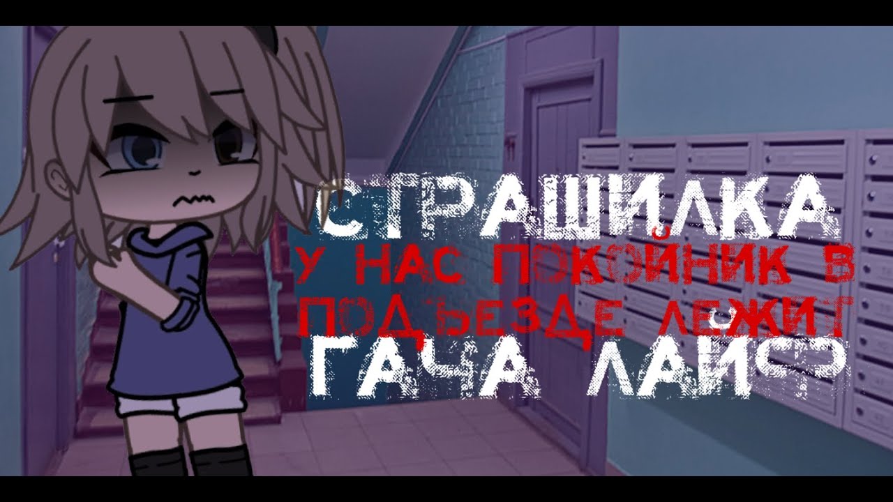 •|страшилка гача лайф| у нас покойник в подъезде лежит|•