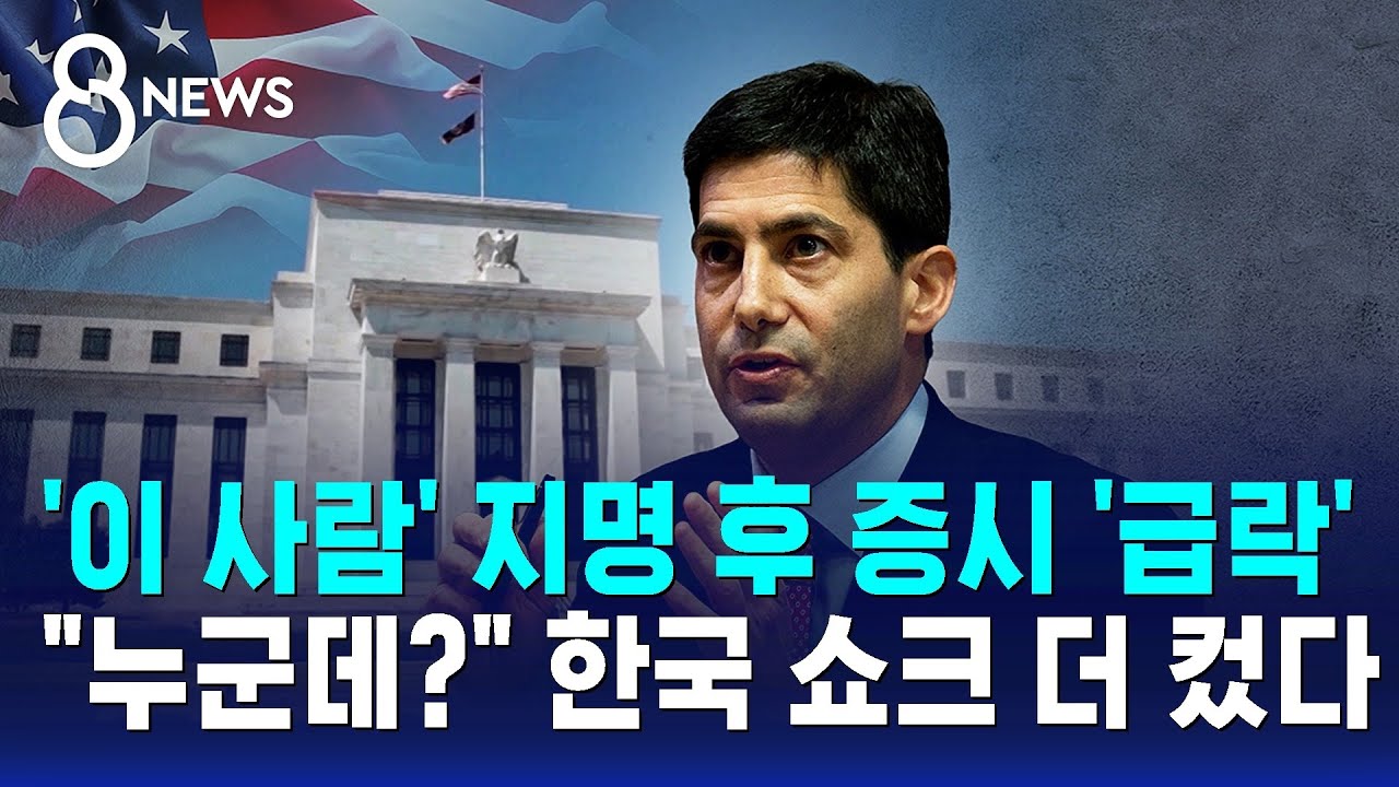 '이 사람' 지명 후 증시 급락…