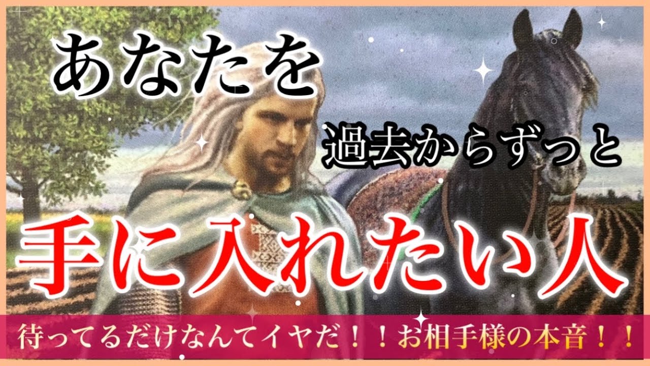 🩷💘あなたを過去からずっと手に入れたいと思ってる人💘🩷