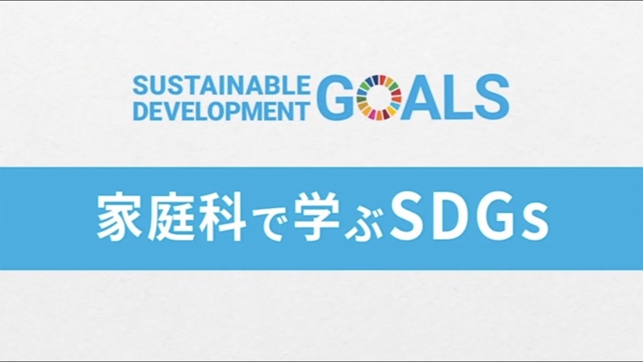 NHK  VIDEO教材「家庭科で学ぶSDGs」サンプル動画