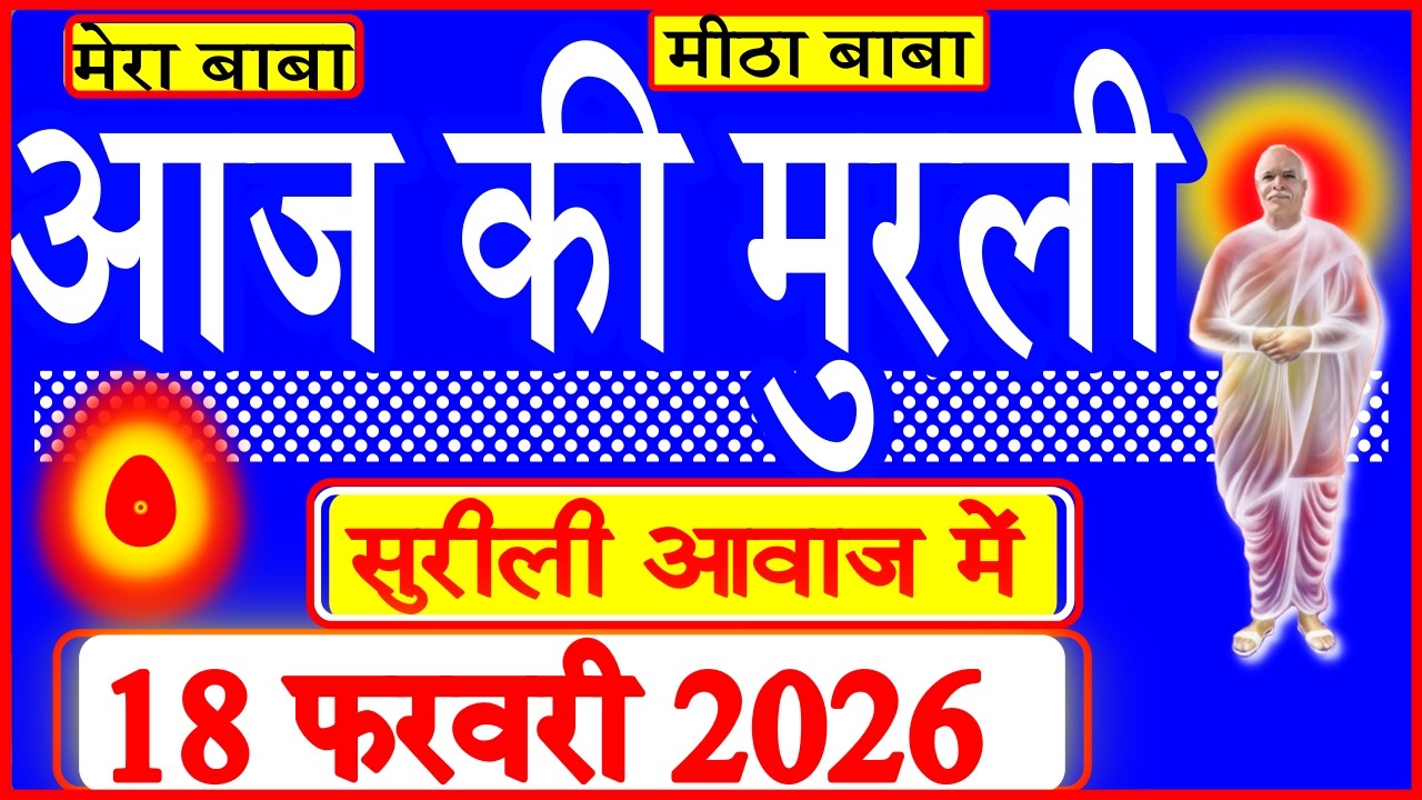 18 Feb 2026/Aaj Ki Murli/सुरीली आवाज में/आज की मुरली/18-02-2026/MahaParivartan/Todays Murli in Hindi