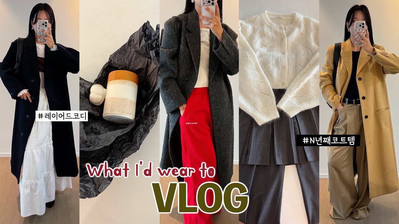✨[VLOG] Jan.2ndㅣ직장인브이로그ㅣ겨울레이어드코디💟+홈케어추천ㅣ던스트ㅣ르메르ㅣ언더스탠딩ㅣ바이무드ㅣ아우터맛집ㅣ출근룩ㅣ데일리룩ㅣootdㅣ일상브이로그
