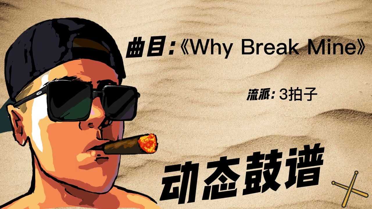 《Why Break Mine》（三拍子）Free Dynamic Drum Score