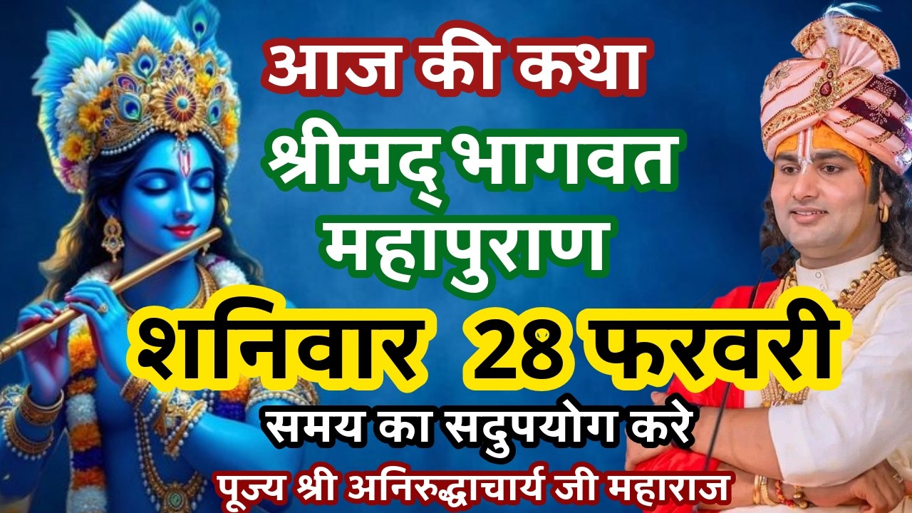 LIVE💥27 फरवरी आमलकी एकादशी शुक्रवारआजकी भागवत श्रीअनिरुद्धाचार्यजी महाराज तो जरूर सुने#bhagwatkatha