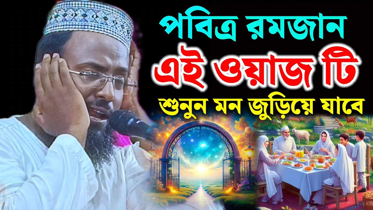 পবিত্র রমজান মাসের এই ওয়াজ টি শুনুন। মুফতি রজব আলী সাহেবের ওয়াজ। রজব আলী সাহেবের ওয়াজ।