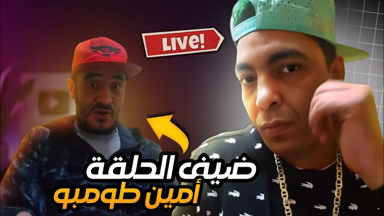 عاجل مع أمين طومبو