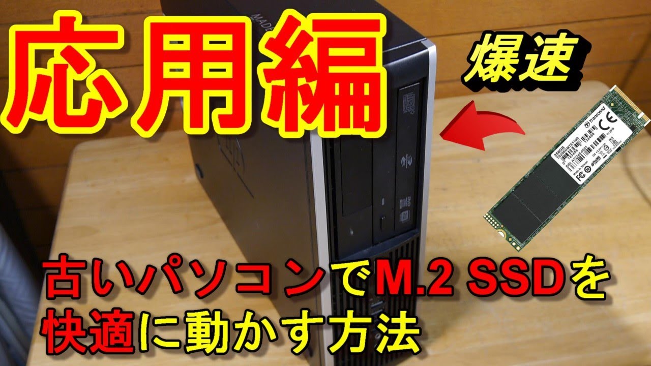 古いPCでNVMe接続のM.2 SSDを使う方法④（応用編）