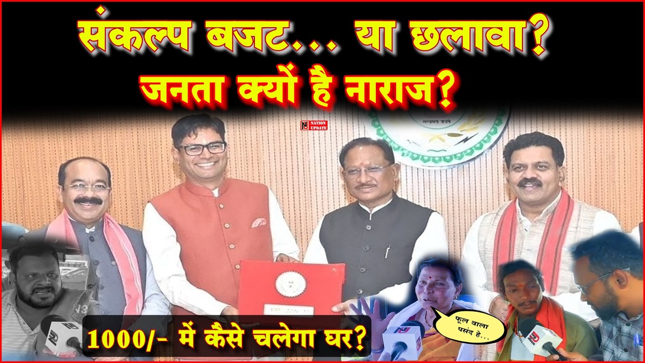 Chhattisgarh Budget 2026: ₹1.72 लाख करोड़ का ‘संकल्प’ या जनता के लिए निराशा? | Ground Report