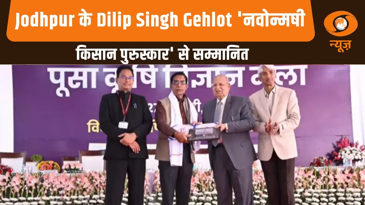 Jodhpur के Dilip Singh Gehlot 'नवोन्मषी किसान पुरुस्कार' से सम्मानित