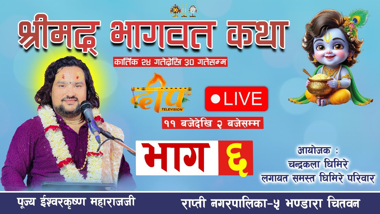 Day-06 - श्रीमद् भागवत कथा