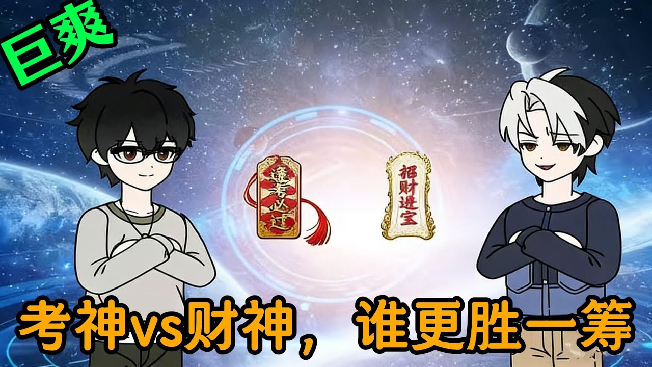 考神vs財神，誰更勝一籌.#小说#漫画#爽文#穿越#動漫#小說#漫画解说#沙雕動漫#有聲小說