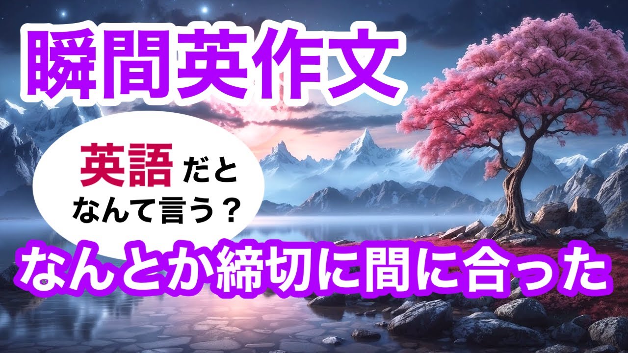 瞬間英作文381　英会話「なんとか締切に間に合った」英語リスニング聞き流し