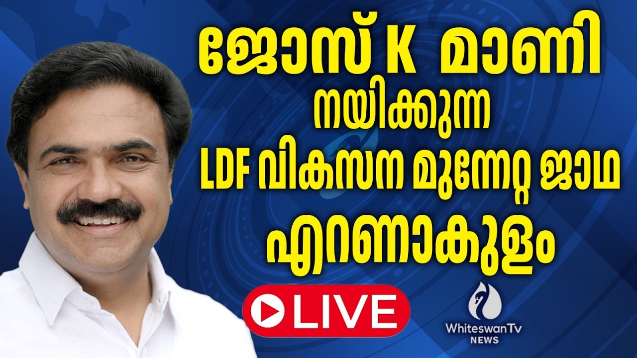 ജോസ് K മാണി നയിക്കുന്ന LDF മധ്യമേഖല വികസന മുന്നേറ്റ ജാഥ  എറണാകുളം ജില്ലയിൽ LIVE | WHITESWAN TV NEWS