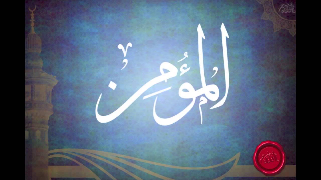 شرح اسم الله المؤمن للشيخ عبدالرزاق البدر