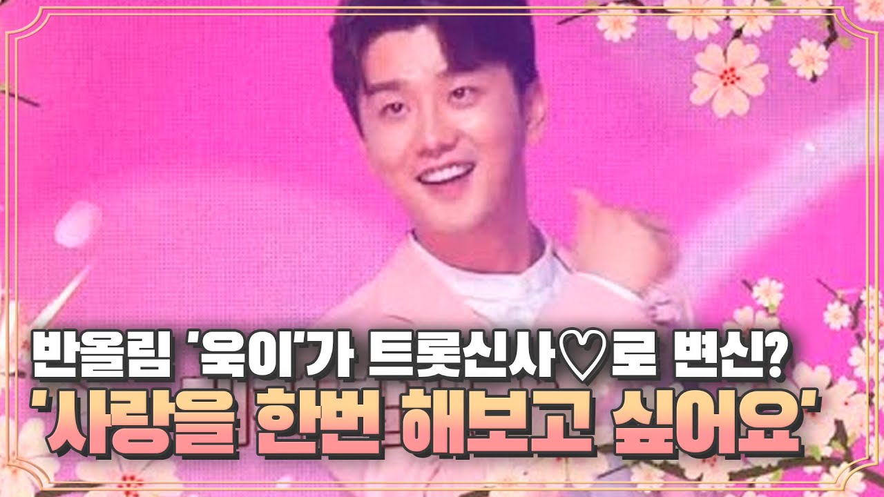 반올림 '욱이'가 트롯신사♡로 변신? 서현석 '사랑을 한번 해보고 싶어요'♪