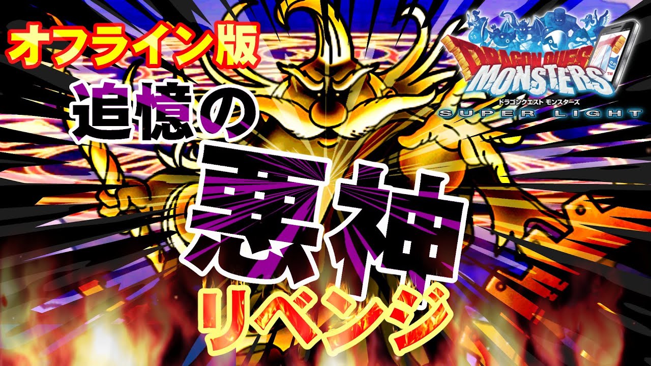 【DQMSL】ドラゴンクエストモンスターズ スーパーライト【オフライン版】【追憶の悪神】【リベンジ】