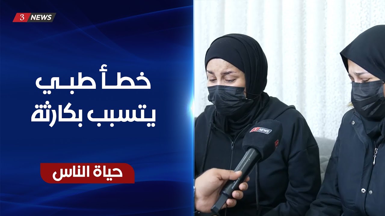 بسبب خطأ طبي فتاة تفقد حياتها - بغداد | حياة الناس مع عمر كريم