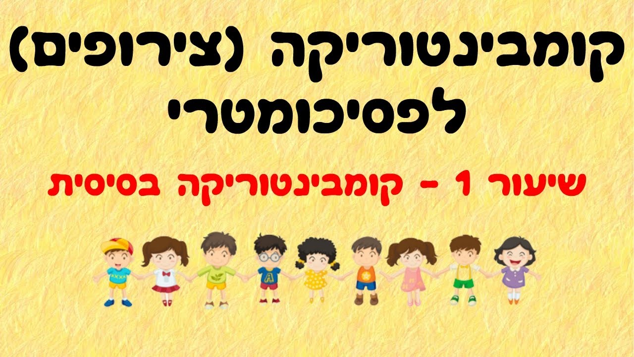 קומבינטוריקה (צירופים) 1