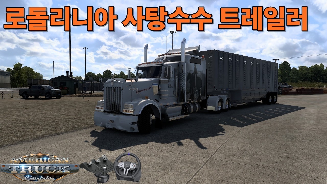 2026년 1월 23일 ATS 1.57 정식 버전 🚛아메리칸트럭🚛 로돌리니아 사탕수수 트레일러 트레일러 운송 🚛 작업 지역 (DLC 맵 필수)