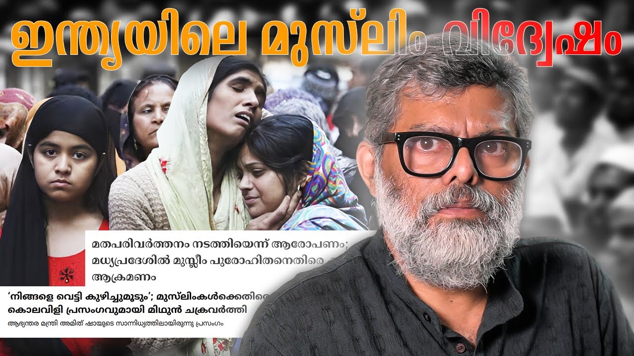 ഇന്ത്യ മുസ്ലീങ്ങൾക്ക് ജീവിക്കാൻ കൊള്ളാത്ത രാജ്യമായോ?? Muslims in India - Situation