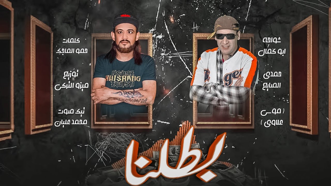 مهرجان بطلنا _ حمدي الصايع _ شواحة ابو كمال _ موسى علاوي من نشاز 🔥💣