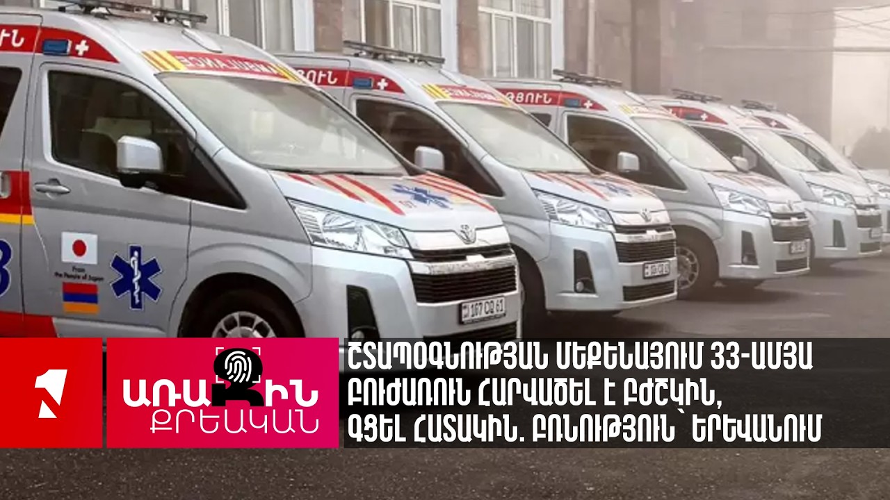 Շտապօգնության մեքենայում 33-ամյա բուժառուն հարվածել է բժշկին, գցել հատակին. բռնություն՝ Երևանում